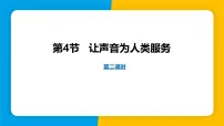 物理八年级上册（2024）2.4 让声音为人类服务集体备课ppt课件