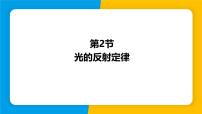 物理八年级上册（2024）第三章 光和眼睛3.2 光的反射定律说课ppt课件