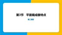 初中物理3.3 平面镜成像特点课文课件ppt