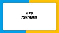 初中物理沪粤版（2024）八年级上册（2024）3.4 光的折射规律授课ppt课件