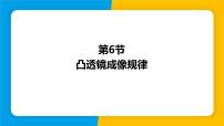 物理八年级上册（2024）3.6 凸透镜成像规律背景图ppt课件