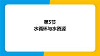 初中物理沪粤版（2024）八年级上册（2024）4.5 水循环与水资源说课课件ppt