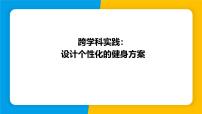 沪粤版（2024）八年级上册（2024）跨学科实践 设计个性化的健身方案课文课件ppt