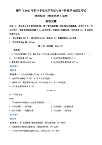 [物理]2023年四川省德阳市中考真题理综物理试题试卷(原题版+解析版)