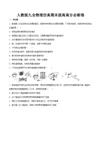 最新人教版九全物理仿真期末拔高高分必刷卷（含答案）