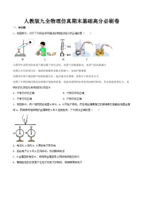 最新人教版九全物理仿真期末基础高分必刷卷（含答案）