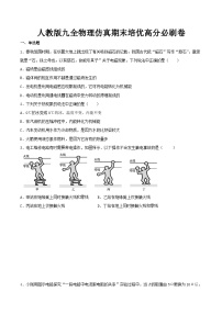 最新人教版九全物理仿真期末培优高分必刷卷（含答案）