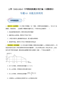 三年（2022-2024）中考物理真题分类汇编（全国通用）专题03 内能及其利用（原卷版）