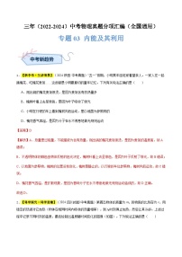 三年（2022-2024）中考物理真题分类汇编（全国通用）专题03 内能及其利用（解析版）