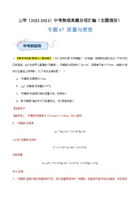 三年（2022-2024）中考物理真题分类汇编（全国通用）专题07 质量与密度（解析版）