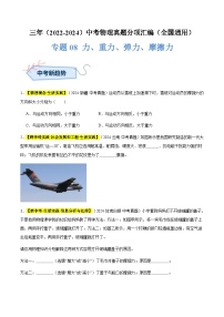 三年（2022-2024）中考物理真题分类汇编（全国通用）专题08 力、重力、弹力、摩擦力（原卷版）