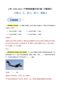 三年（2022-2024）中考物理真题分类汇编（全国通用）专题08 力、重力、弹力、摩擦力（解析版）