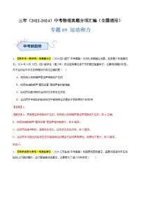 三年（2022-2024）中考物理真题分类汇编（全国通用）专题09 运动和力（解析版）