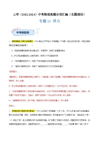 三年（2022-2024）中考物理真题分类汇编（全国通用）专题11 浮力（解析版）