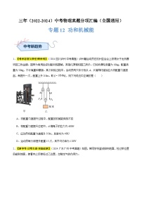 三年（2022-2024）中考物理真题分类汇编（全国通用）专题12 功和机械能（原卷版）