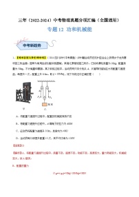 三年（2022-2024）中考物理真题分类汇编（全国通用）专题12 功和机械能（解析版）