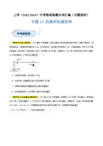 三年（2022-2024）中考物理真题分类汇编（全国通用）专题13 机械和机械效率（原卷版）