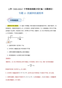 三年（2022-2024）中考物理真题分类汇编（全国通用）专题13 机械和机械效率（解析版）