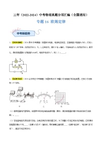 三年（2022-2024）中考物理真题分类汇编（全国通用）专题16 欧姆定律（原卷版）