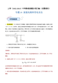 三年（2022-2024）中考物理真题分类汇编（全国通用）专题18 家庭电路和用电安全（解析版）