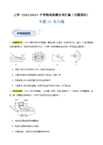 三年（2022-2024）中考物理真题分类汇编（全国通用）专题19 电与磁（原卷版）