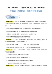 三年（2022-2024）中考物理真题分类汇编（全国通用）专题20 信息传递  能源与可持续发展（原卷版）