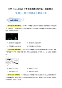 三年（2022-2024）中考物理真题分类汇编（全国通用）专题21 浮力的综合计算及分析（原卷版）