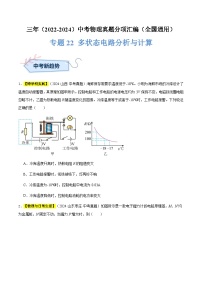 三年（2022-2024）中考物理真题分类汇编（全国通用）专题22 多状态电路分析与计算（原卷版）