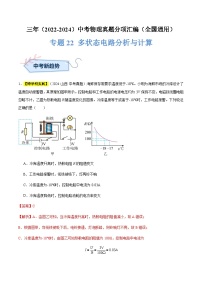 三年（2022-2024）中考物理真题分类汇编（全国通用）专题22 多状态电路分析与计算（解析版）