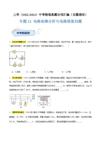 三年（2022-2024）中考物理真题分类汇编（全国通用）专题23 电路故障分析与电路极值问题（原卷版）