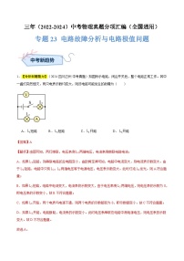 三年（2022-2024）中考物理真题分类汇编（全国通用）专题23 电路故障分析与电路极值问题（解析版）