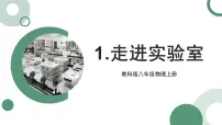 初中物理教科版（2024）八年级上册（2024）第一章 走进实验室1 走进实验室课堂教学课件ppt