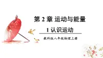 初中物理教科版(2024)八年级上册(2024)第二章 运动与能量1 认识运动示范课ppt课件