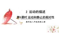 教科版（2024）八年级上册（2024）2 运动的描述课文配套课件ppt