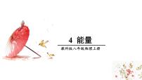 初中物理4 能量说课ppt课件