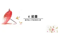 初中物理4 能量说课ppt课件