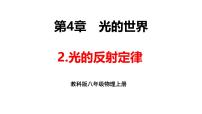 初中2 光的反射定律评课课件ppt