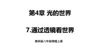 物理7 通过透镜看世界课堂教学ppt课件