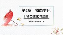 教科版（2024）八年级上册（2024）1 物态变化与温度图文课件ppt