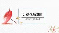 物理八年级上册（2024）2 熔化和凝固课堂教学ppt课件