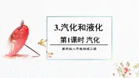 初中物理教科版（2024）八年级上册（2024）3 汽化和液化教案配套课件ppt