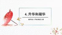 物理八年级上册（2024）4 升华和凝华课文配套课件ppt