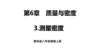 初中物理教科版（2024）八年级上册（2024）3 测量密度示范课课件ppt