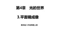 教科版（2024）八年级上册（2024）第四章 光的世界3 科学探究：平面镜成像授课课件ppt