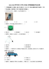 广东省佛山市君兰中学2024-2025学年九年级上学期入学摸底考试物理试题（原卷版+解析版）