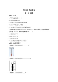 人教版（2024）八年级上册（2024）第1节 温度练习