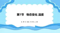 初中物理北师大版（2024）八年级上册（2024）第一节 物态变化 温度评课ppt课件