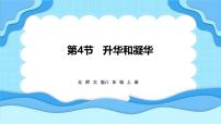 北师大版（2024）八年级上册（2024）第一章 物态及其变化第四节 升华和凝华集体备课ppt课件