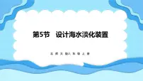 北师大版（2024）八年级上册（2024）第五节 设计海水淡化装置课文内容课件ppt