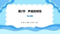 北师大版（2024）八年级上册（2024）第二节 声音的特性多媒体教学课件ppt